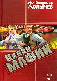 Палач мафии