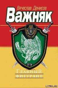 Главный фигурант