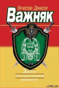 Дело государственной важности