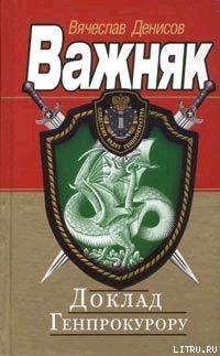 Доклад Генпрокурору