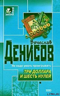 Три доллара и шесть нулей