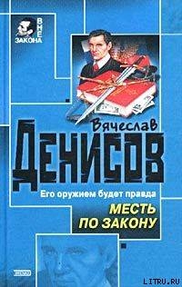 Месть по закону