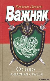 Особо опасная статья