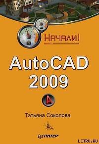 AutoCAD 2009. Начали!