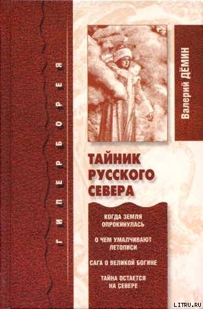 Читать Тайник Русского Севера (с иллюстрациями)