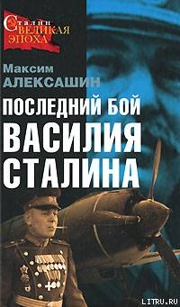 Читать Последний бой Василия Сталина