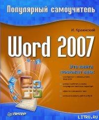 Читать Word 2007. Популярный самоучитель