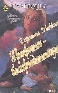 Читать Графиня-бесприданница