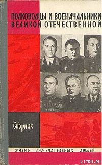 Читать Полководцы и военачальники Великой Отечественной. (Выпуск 1)