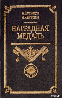Читать Наградная медаль. В 2-х томах. Том 1 (1701-1917)