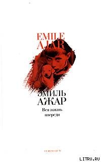 Читать Вся жизнь впереди