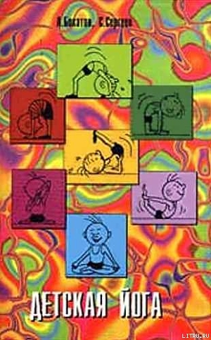 Читать Детская йога