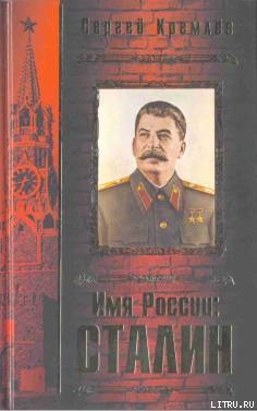 Имя России. Сталин