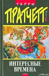 Интересные времена (пер. С.Увбарх под ред. А.Жикаренцева)
