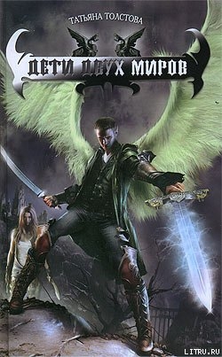 Дети двух миров