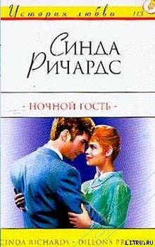 Читать Ночной гость