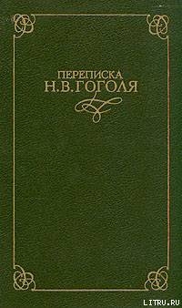 Читать Переписка Н. В. Гоголя. В двух томах