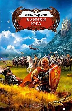 Читать Клинки Юга