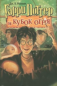 Читать Гарри Поттер и Кубок огня