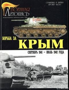Читать Борьба за Крым (сентябрь 1941 - июль 1942 года)