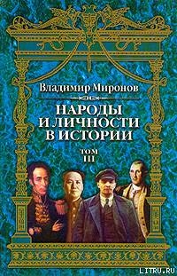 Народы и личности в истории. Том 3