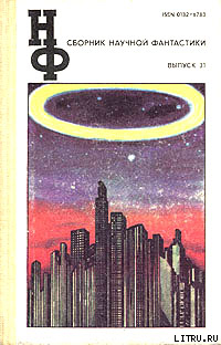 Читать НФ: Альманах научной фантастики 31 (1987)