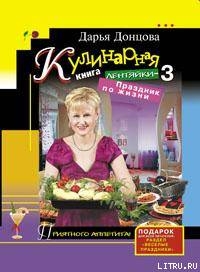 Кулинарная книга лентяйки-3. Праздник по жизни