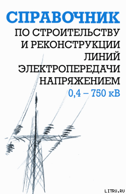 Справочник по строительству и реконструкции линий электропередачи напряжением 0,4–750 кВ