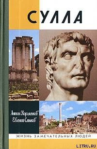 Читать Сулла