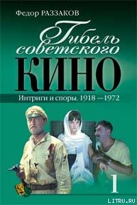 Читать Гибель советского кино. Интриги и споры. 1918-1972