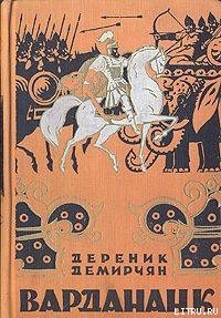 Читать Вардананк
