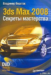 Читать 3ds Max 2008. Секреты мастерства