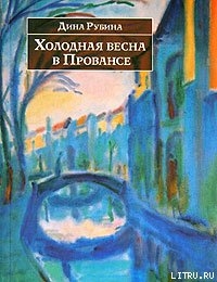 Холодная весна в Провансе (сборник)