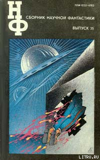 Читать НФ: Альманах научной фантастики 35 (1991)
