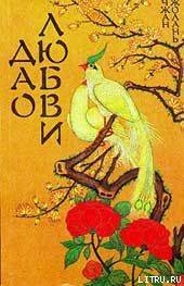 Дао Любви, Джолан Чан – скачать книгу fb2, epub, pdf на ЛитРес