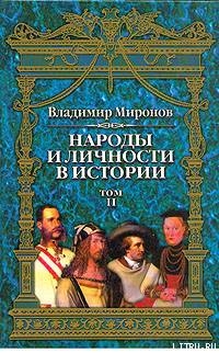 Народы и личности в истории. Том 2