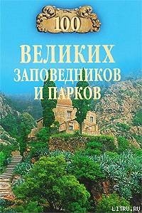 100 великих заповедников и парков