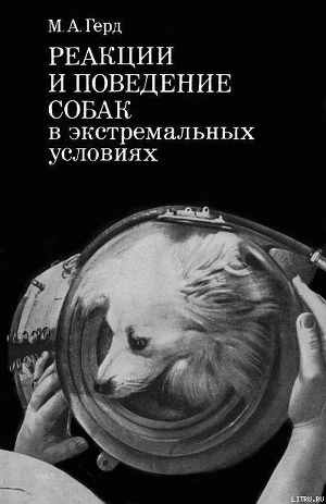 Читать Реакции и поведение собак в экстремальных условиях