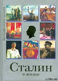 Читать Сталин в жизни