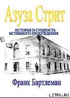Азуза Стрит - История и сущность истинного пробуждения