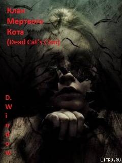 Клан Мёртвого Кота (Dead Cat`s Clan)