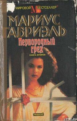 Первородный грех. Книга вторая