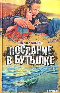 Читать Послание в бутылке