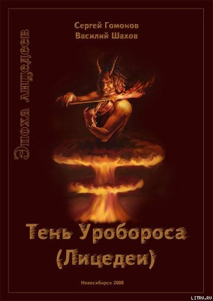 Тень Уробороса. Эпоха лицедеев