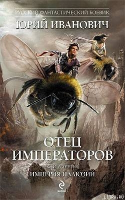 Империя иллюзий