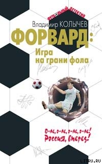 Форвард: Игра на грани фола