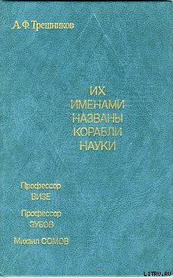 Их именами названы корабли науки