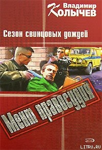 Сезон свинцовых дождей