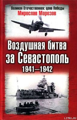 Читать Воздушная битва за Севастополь 1941—1942