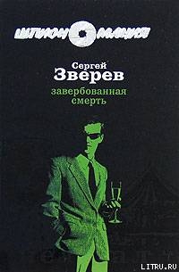 Завербованная смерть